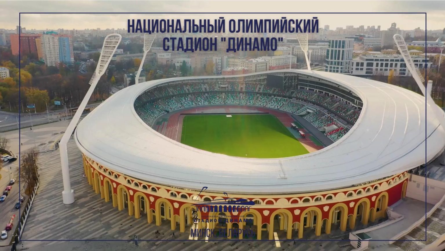 Стадион динамо в минске фото