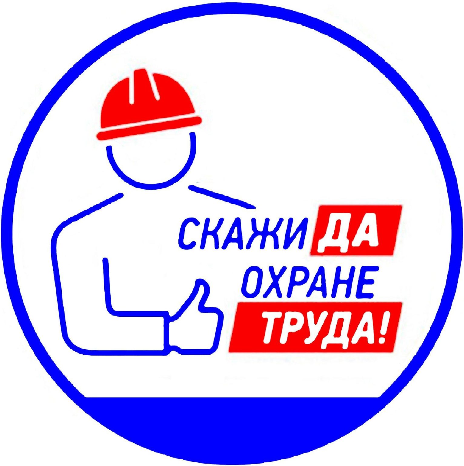 Картинки по охране труда