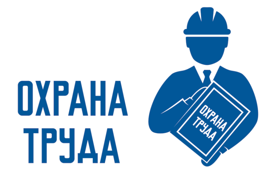 Требования законодательства об охране труда должны соблюдаться! -  Белорусский профессиональный союз работников культуры, информации, спорта и  туризма